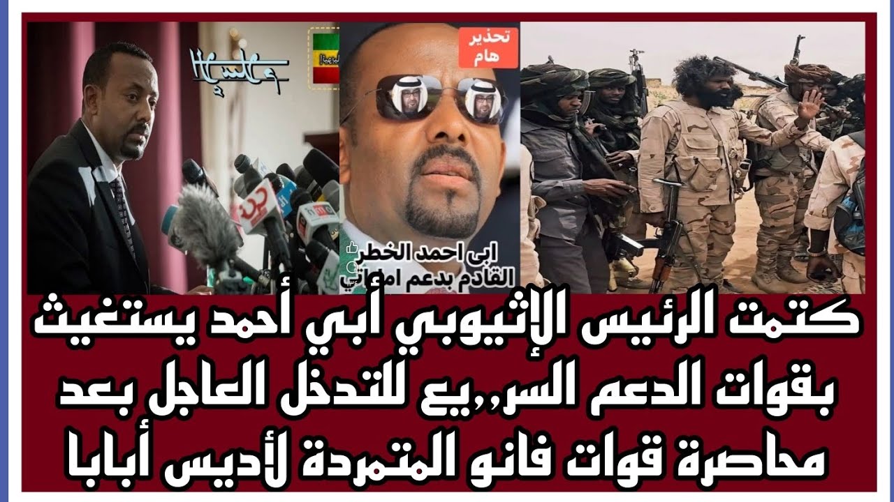 كتمت #أبي_أحمد يستغيث بقوات الدعم السر٫٫يع للتدخل العاجل بعد محاصرة قوات فانو المتمردة لأديس أبابا