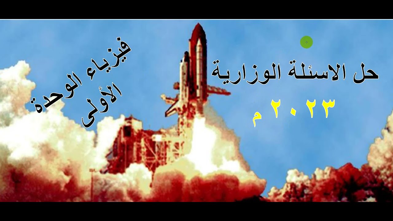 حل الاسئلة الوزارية 2023م فيزياء -  الوحدة الاولى