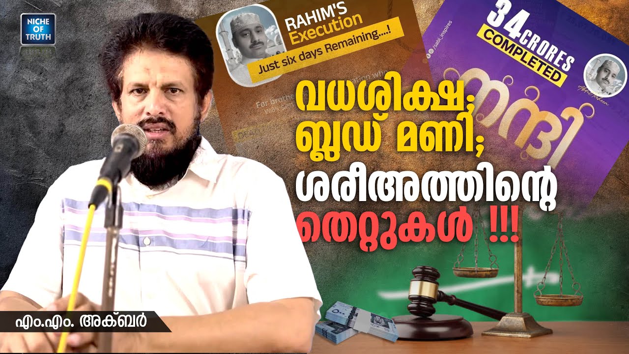 വധശിക്ഷ; ബ്ലഡ് മണി; ശരീഅത്തിന്റെ തെറ്റുകൾ !! Saudi Prisoner Abdul Rahim | Death Sentence | MM Akbar