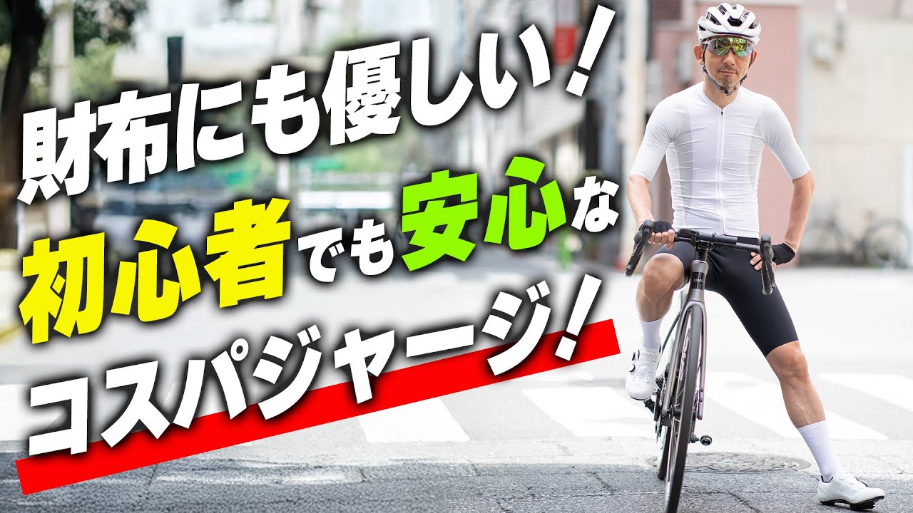 【コスパ最強】初心者でも失敗しないサイクルジャージの選び方