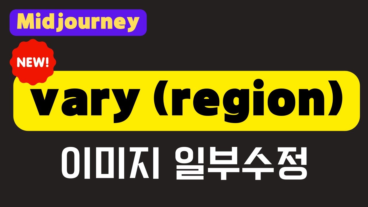 미드저니 인페인팅 기능 vary (region) 이미지의 일부 수정하기 | Midjourney 사용법 | Midjourney 프롬프트 소개