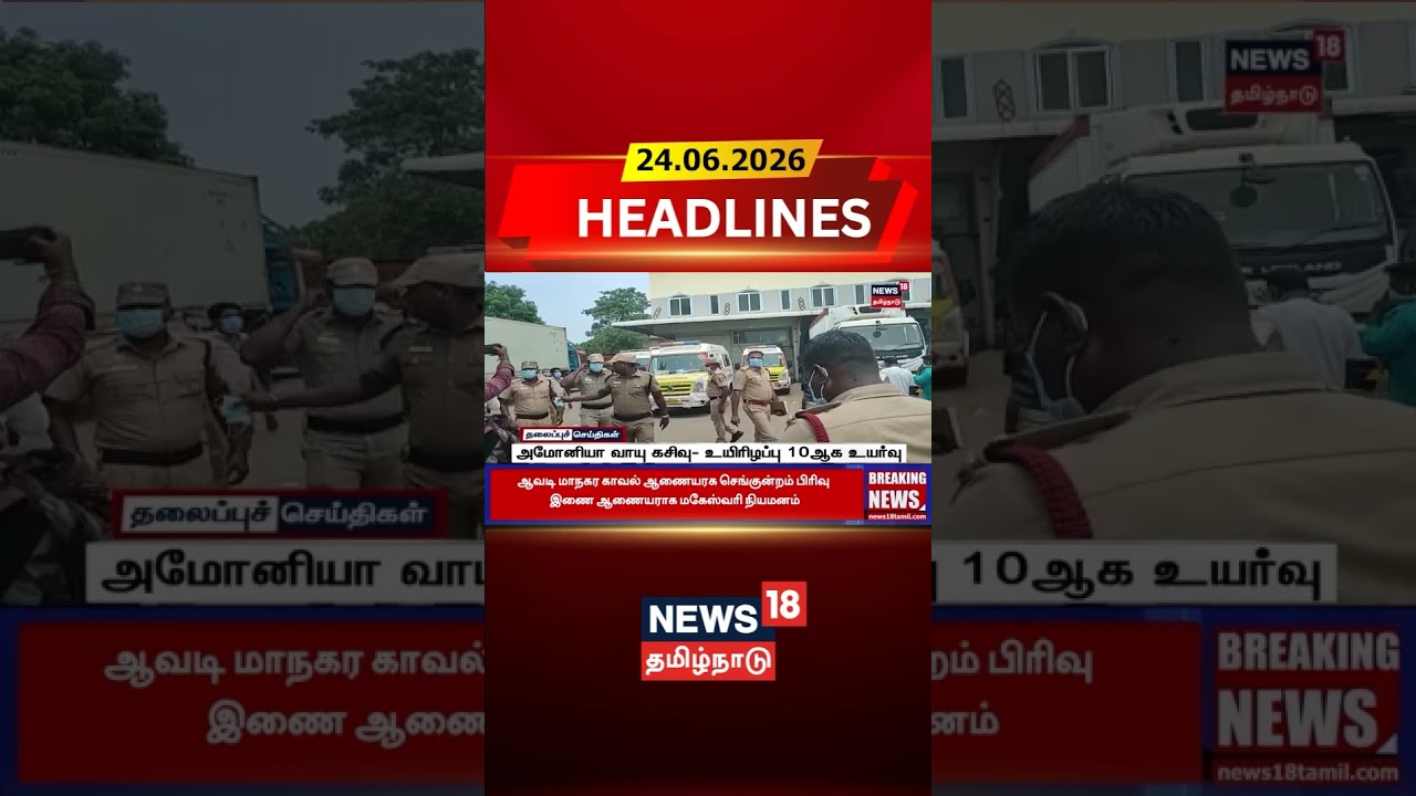 Gas Leak | Disaster Alert | Industrial Accident | அமோனியா வாயு கசிவு- உயிரிழப்பு 10ஆக உயர்வு