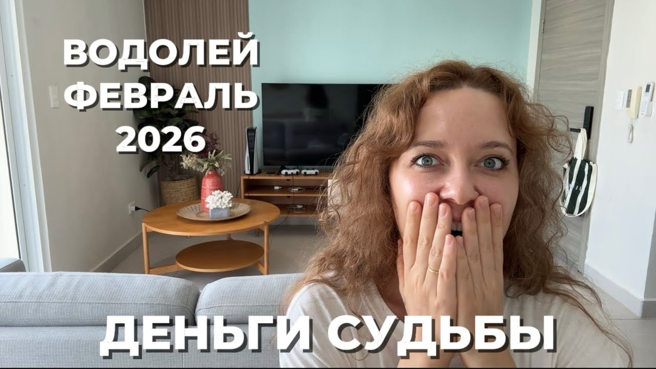 ВОДОЛЕЙ ФЕВРАЛЬ 2026 ♒️ ЖИЗНЬ С НУЛЯ 🌱ДЕНЬГИ ВЫБРАЛИ ТЕБЯ 💵 МЕСЯЦ ПЕРЕРОЖДЕНИЯ 🌪️