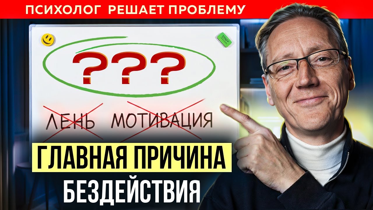 Лени НЕ существует! Как НАЧАТЬ действовать, если НЕТ мотивации? Психолог Александр Волынский
