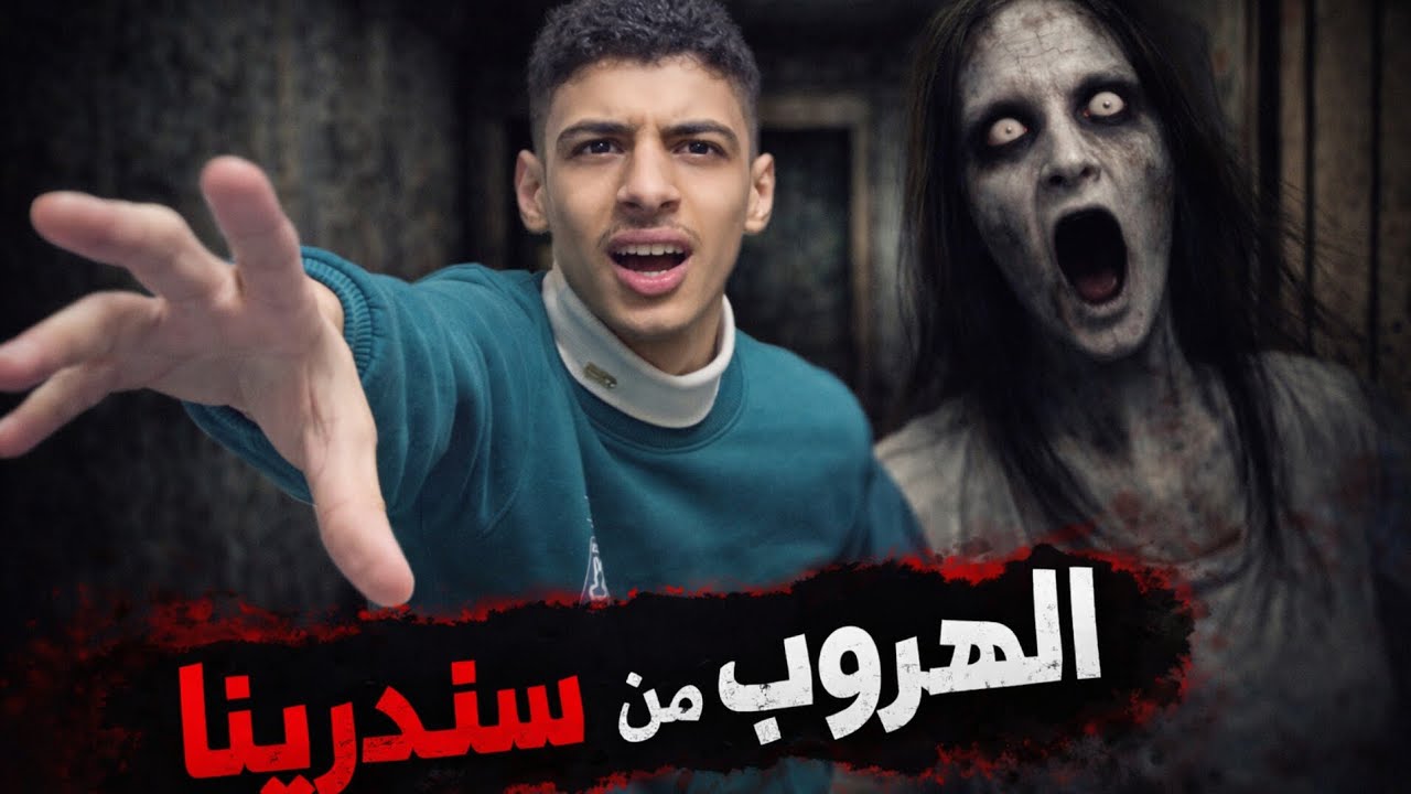 قصة رعب حقيقية سندرينا!! 😱