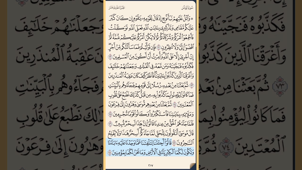 القرآن الكريم سورة يونس من الايه الكريمه 71 إلى الآية الكريمة 88 محمد ايوب