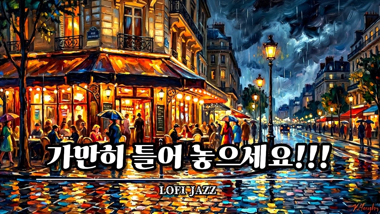 [PLAYLIST] 비 오는 자정의 로파이 재즈 바 | 휴식과 집중을 위한 코지 플레이리스트
