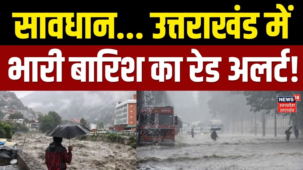 Uttarakhand Weather Update: उत्तराखंड में भारी बारिश का रेड अलर्ट | Dehradun | Haridwar | Heavy Rain