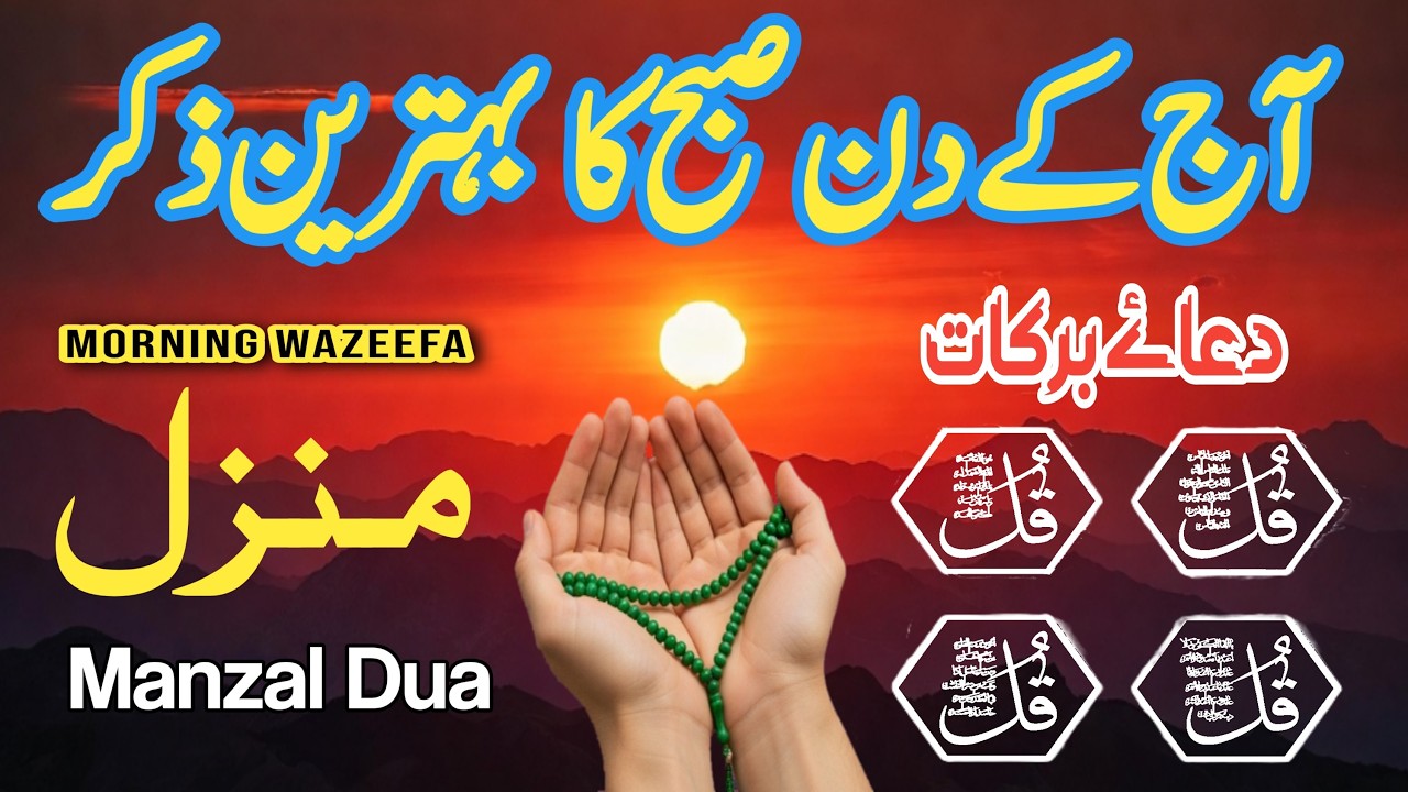 💚Morning Wazifa for Rizq & Protection | 4 Qul | Ayatul Kursi | Surah Baqarah | Azkar e Subah | Ep:12