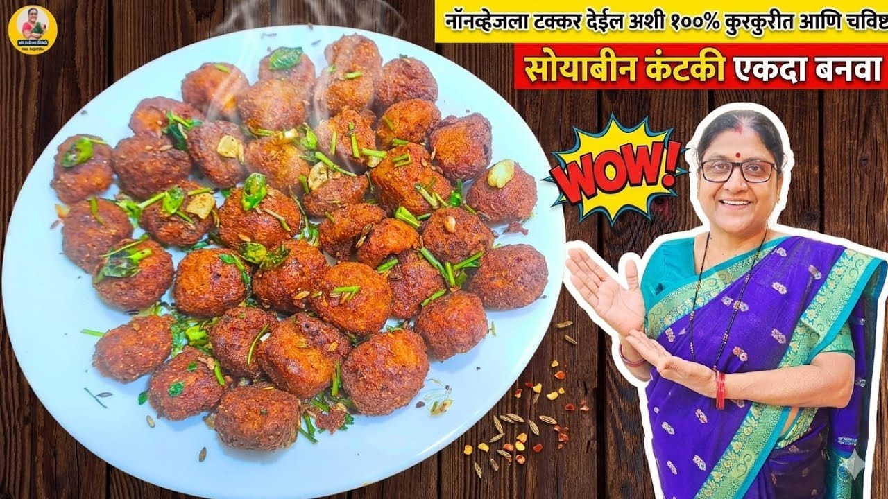 नॉनव्हेजला टक्कर देईल अशी १००% कुरकुरीत आणि चविष्ट सोयाबीन कंटकी एकदा बनवा | Soyabin Kantaki Recipe 