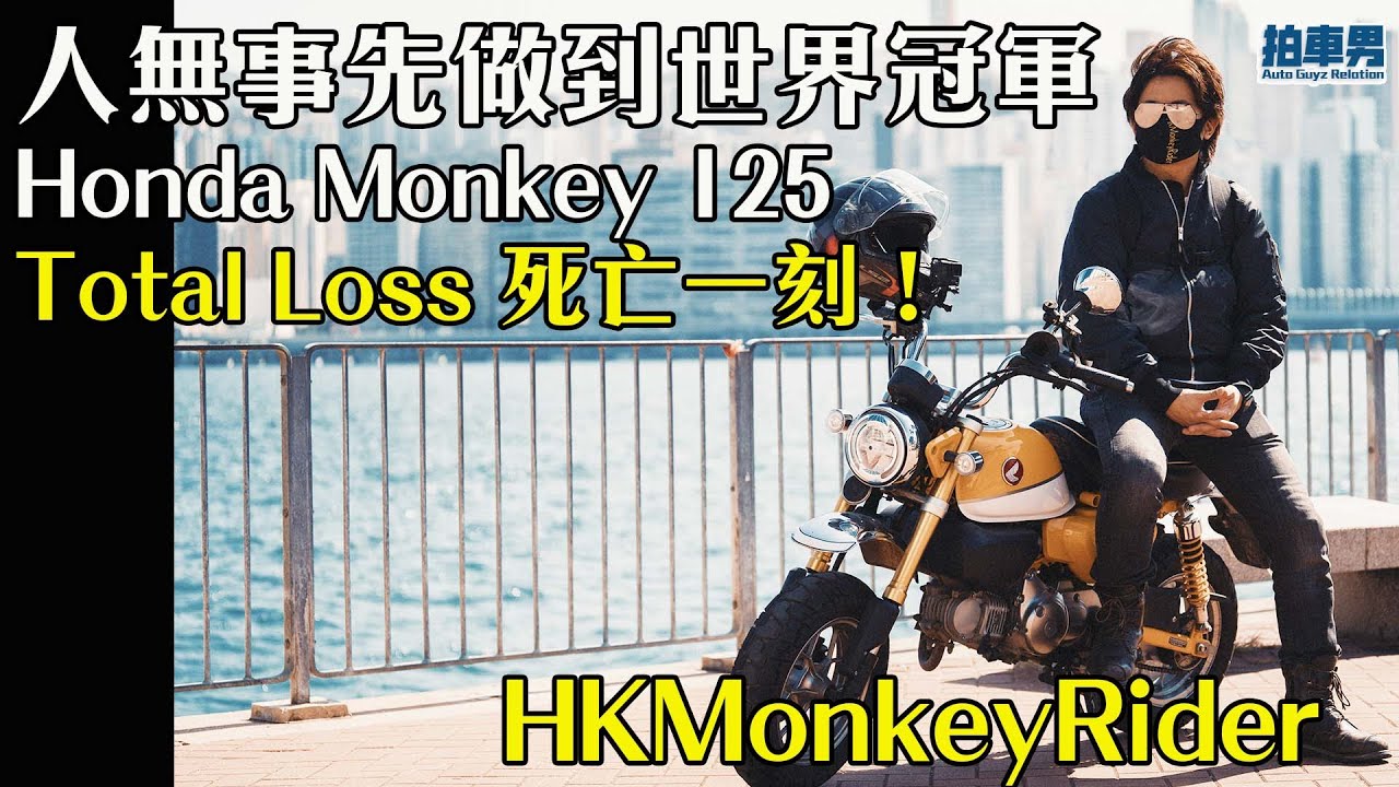 Honda Monkey 一舊石就 Total Loss！人無事先做到世界冠軍 ｜拍車男