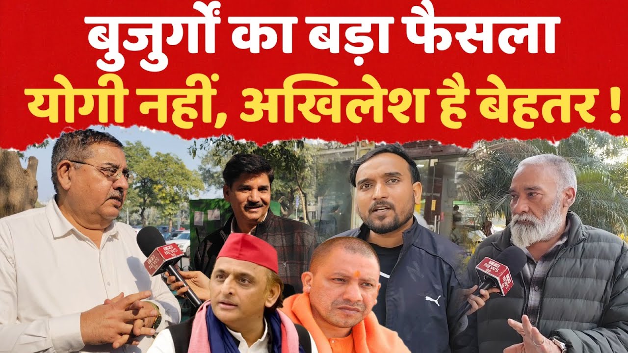 बुजुर्गों का बड़ा फैसला: योगी नहीं, अखिलेश ही बेहतर! #2027upchunaw