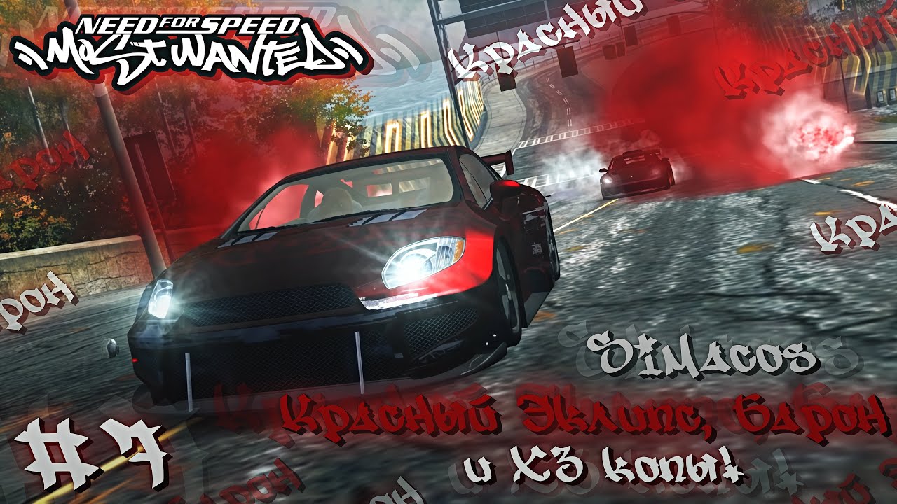 🪓 КРАСНЫЙ ЭКЛИПС, БАРОН и Х3 КОПЫ! 🚳 — Прохождение легендарной NFS: Most Wanted #7 | Simacos |