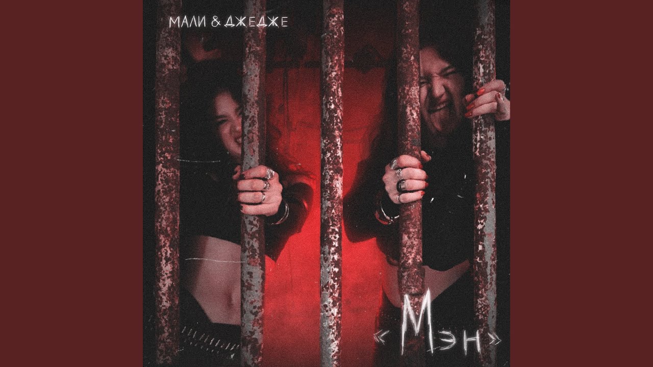 Мэн