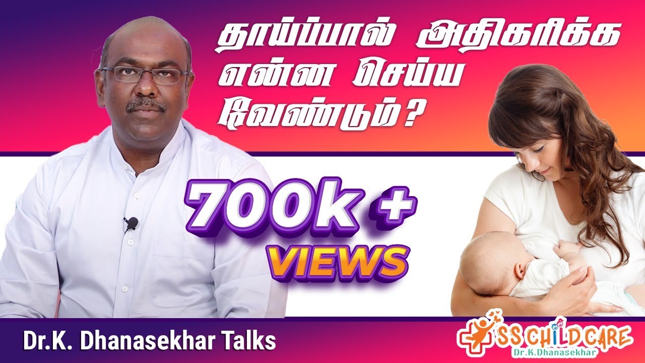 தாய்ப்பால் அதிகரிக்க  | Increase Breast Milk Tips