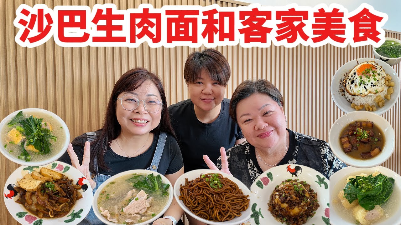 沙巴客家妹带你吃沙巴生肉面和客家美食 Sabamian Delicious Hakka Food in Sabah #sabah #kotakinabalu #foodie #沙巴 #沙巴亚庇