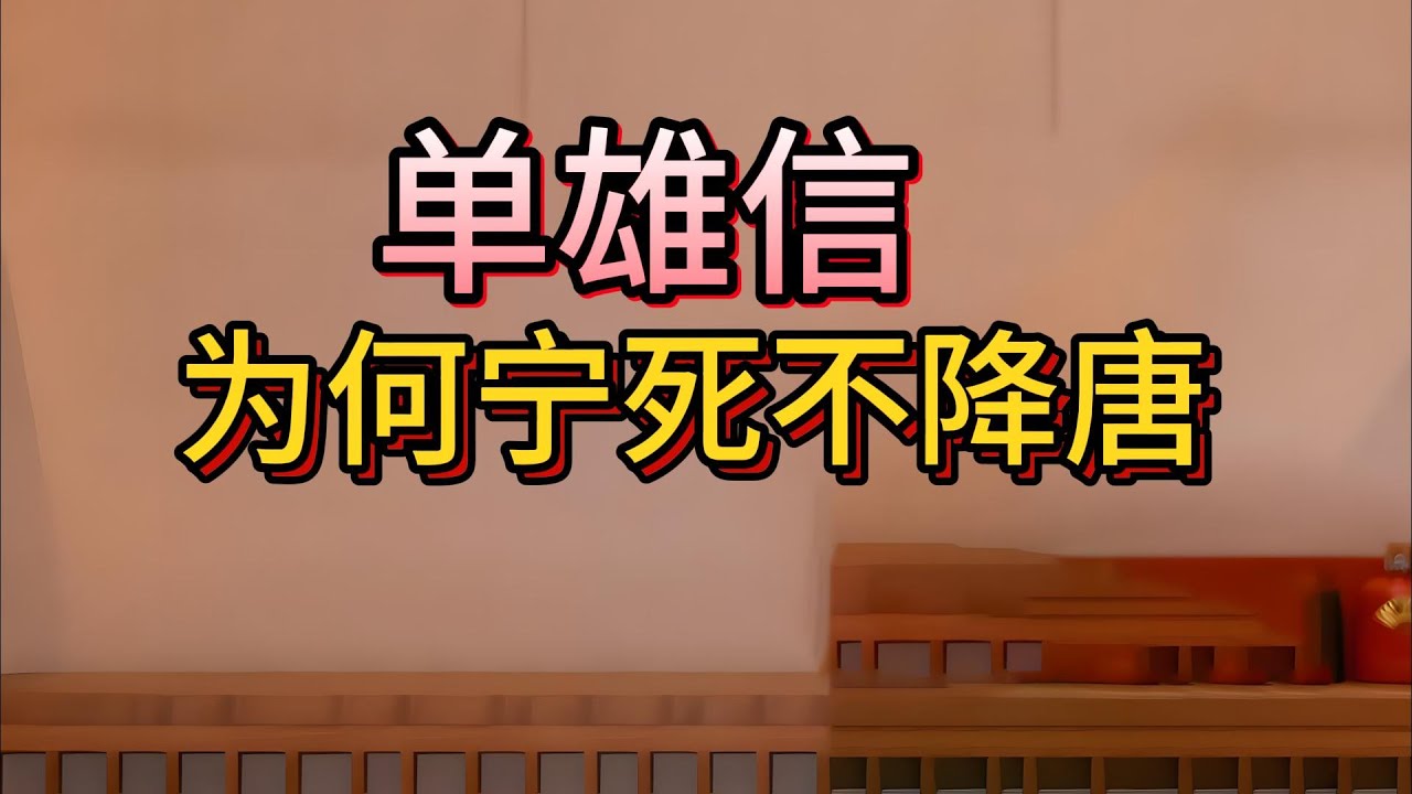 【老梁故事會】一口气看完单雄信，寧學桃園三結義，不學瓦崗一柱香！寧被天下人負我，我不負兄弟！單雄信卻被所有把兄弟集體背叛，獨踹唐營三進三出只求一死！