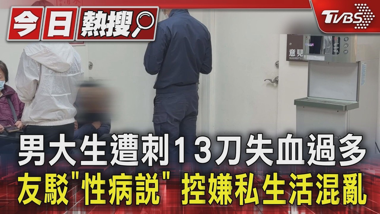 男大生遭刺13刀失血過多 友駁「性病說」 控嫌私生活混亂｜TVBS新聞 @TVBSNEWS01