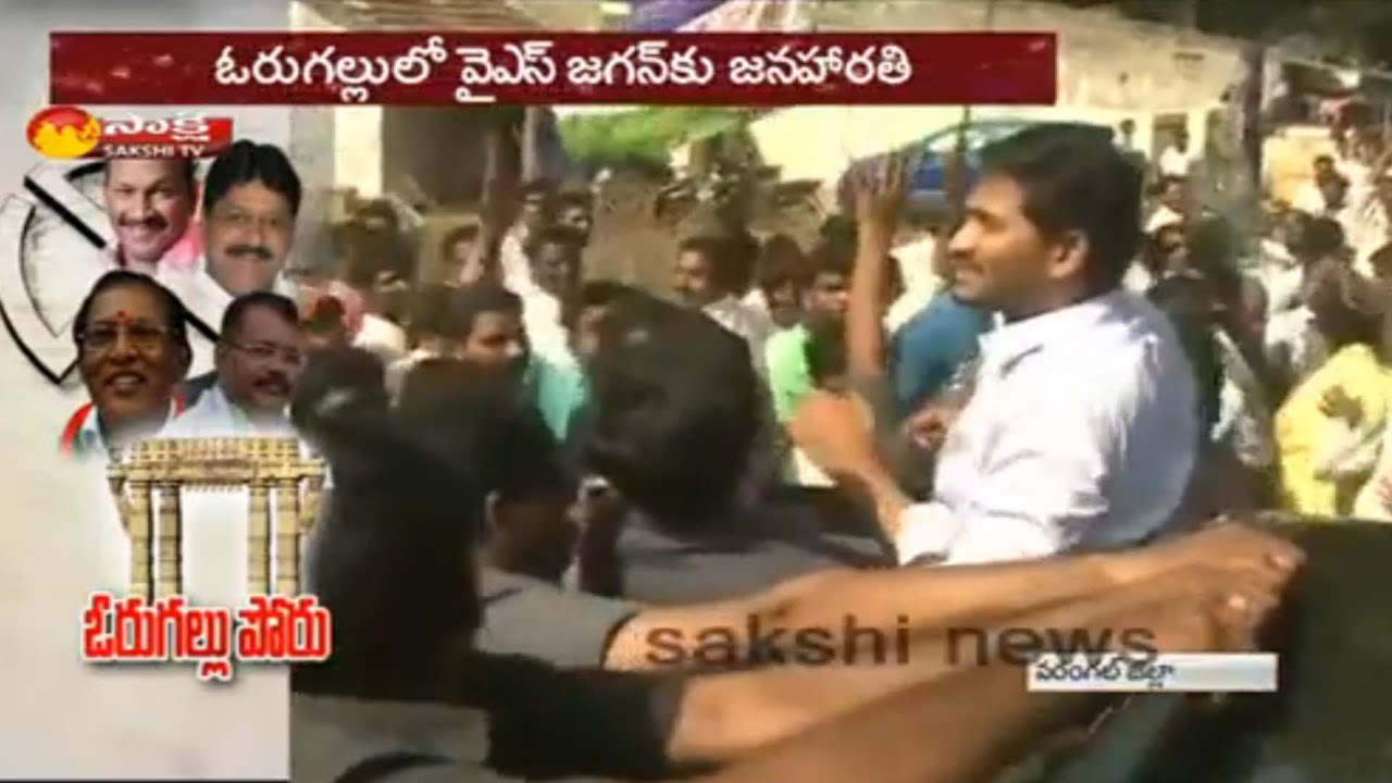 YS Jagan in Warangal By Polls Campaign || People Huge Response