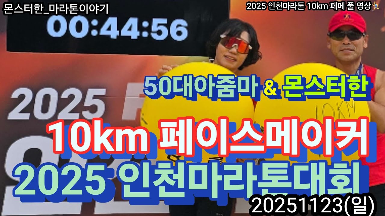 [2025 인천마라톤대회] 10키로 45분 페이스메이커 정석 풀 영상 [50대아줌마 & 몬스터한]