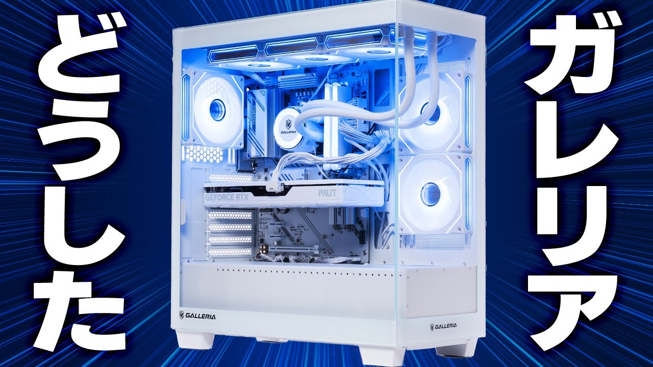 GALLERIA Fシリーズ（カラーリンク）をレビュー｜ピラーレスケース採用のおしゃれなケースが魅力のゲーミングPC