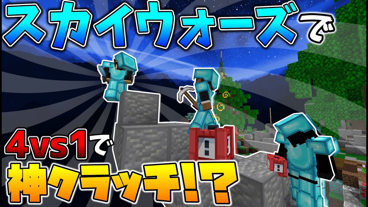スカイウォーズ4vs1で神クラッチ!?【マイクラ統合版】 #マイクラ #hive #minecraft