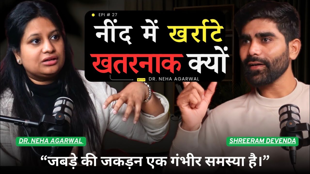 जबड़े की जकड़न एक गंभीर समस्या, नींद में खर्राटे लेना खतरनाक क्यों है ? | DR. NEHA AGARWAL