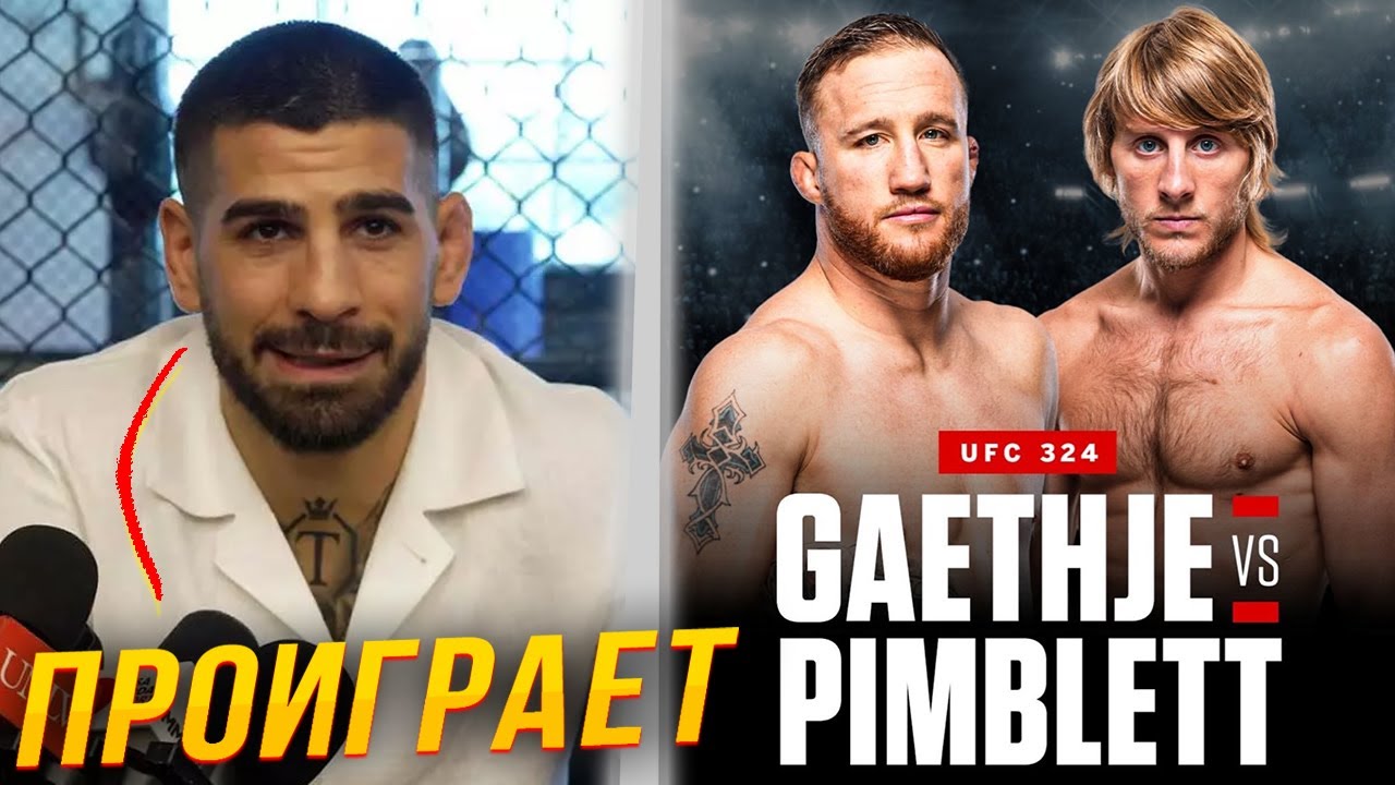🔴ПРОГНОЗЫ БОЙЦОВ НА БОЙ ДЖАСТИН ГЕЙДЖИ - ПЭДДИ ПИМБЛЕТТ | Бой на UFC 324 25 января за пояс
