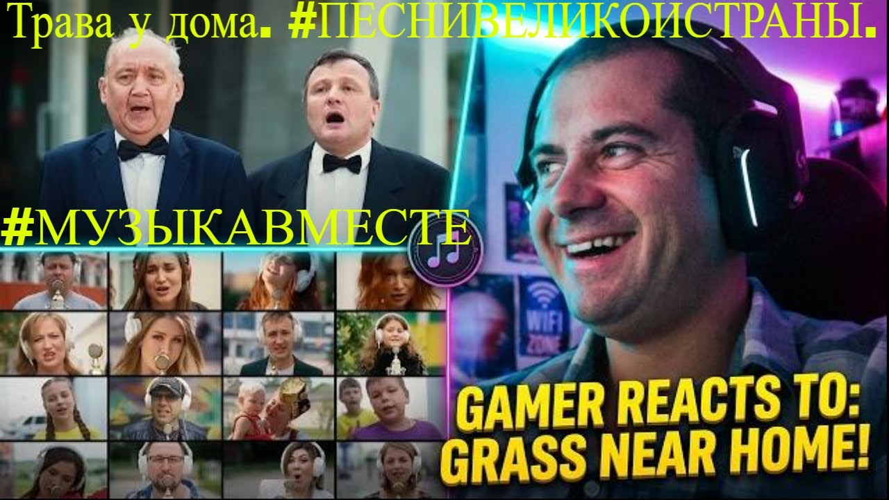 🎮GAMER REACTS - Трава у дома. #ПЕСНИВЕЛИКОЙСТРАНЫ. #МУЗЫКАВМЕСТЕ