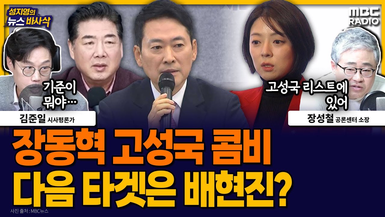 [뉴스바사삭] 고성국은 안에서 전한길은 밖에서… 윤어게인에 둘러 싸인 장동혁 MBC 260204 방송
