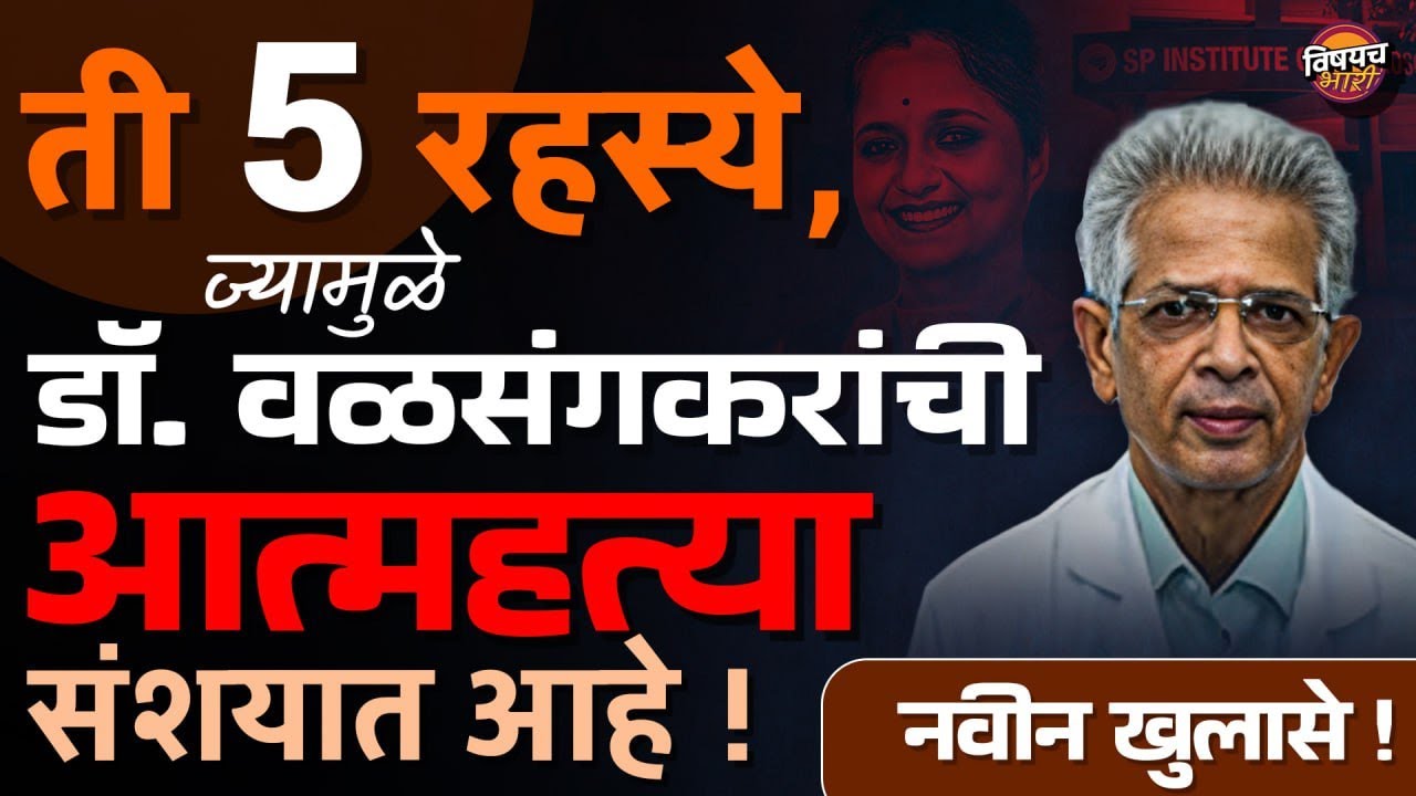 १९ सिगारेट, २ बंदुकीच्या गोळ्या, माफीनामा संदर्भ लागेना, dr Shirish Valsangkar यांचा मृत्यू सरळ नाही
