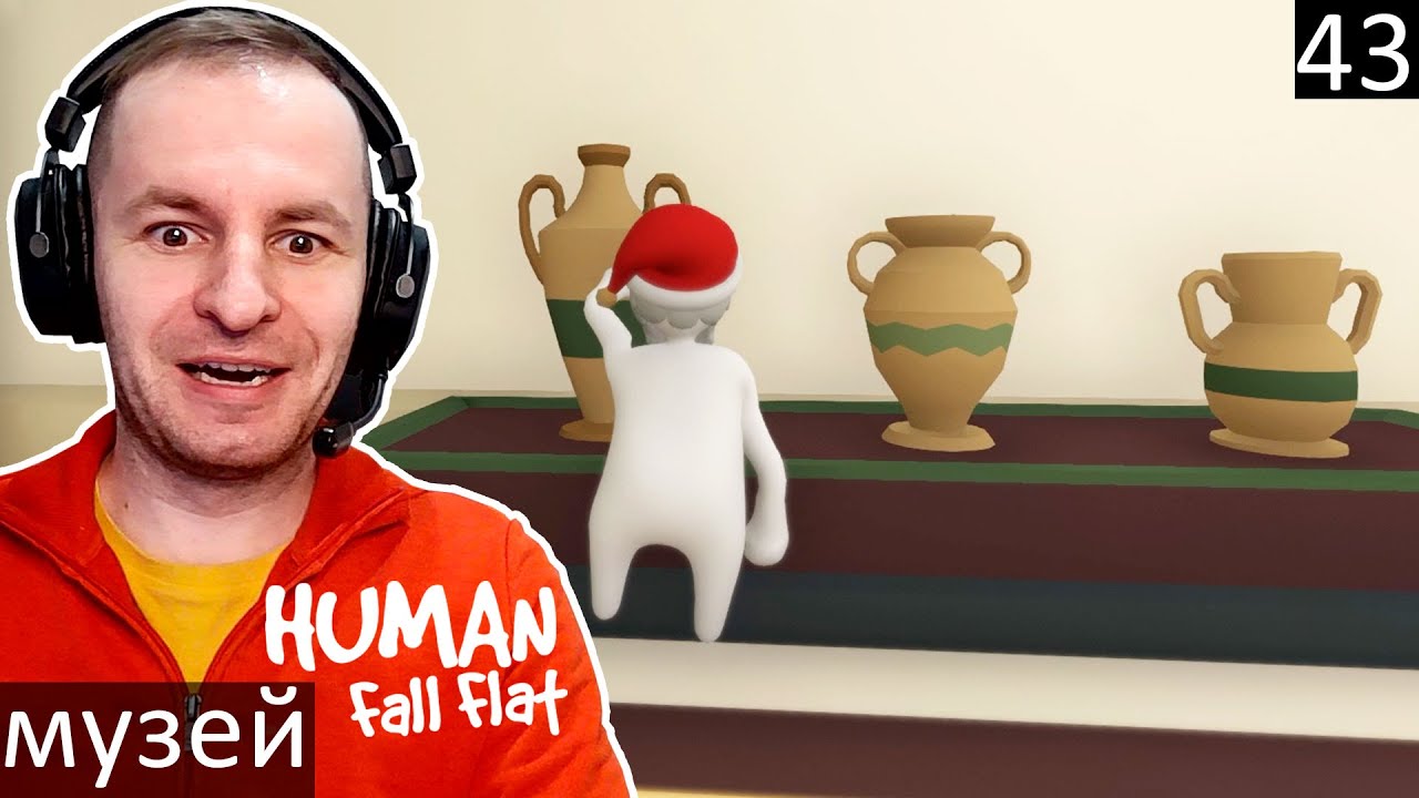 Молочный человечек отправляется в МУЗЕЙ (ч.1) | Human Fall Flat [43]