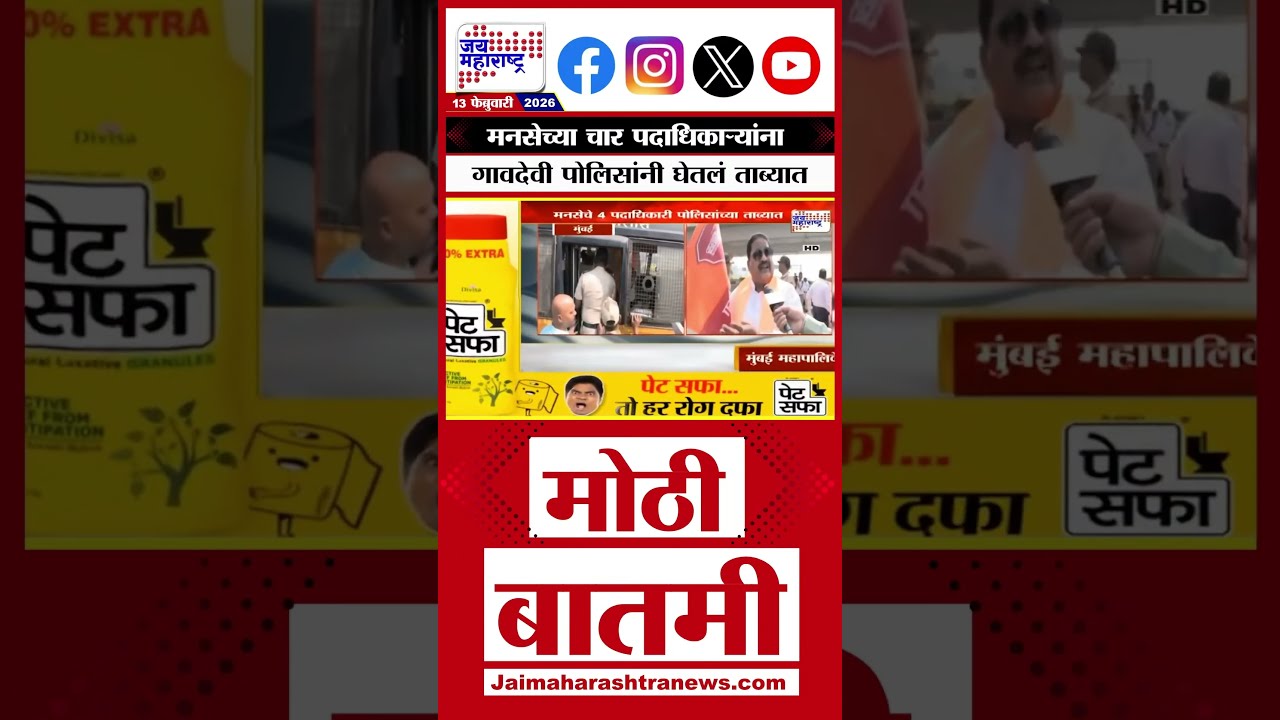 MNS Protest | मनसेच्या चार पदाधिकाऱ्यांना गावदेवी पोलिसांनी घेतलं ताब्यात