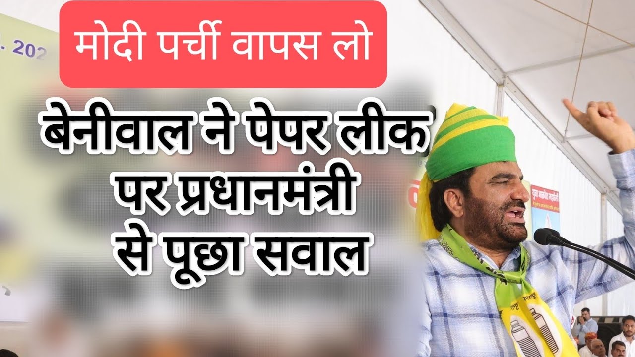 हनुमान बेनीवाल ने उठाया पेपर लीक का मुद्दा मोदी से पूछा सवाल