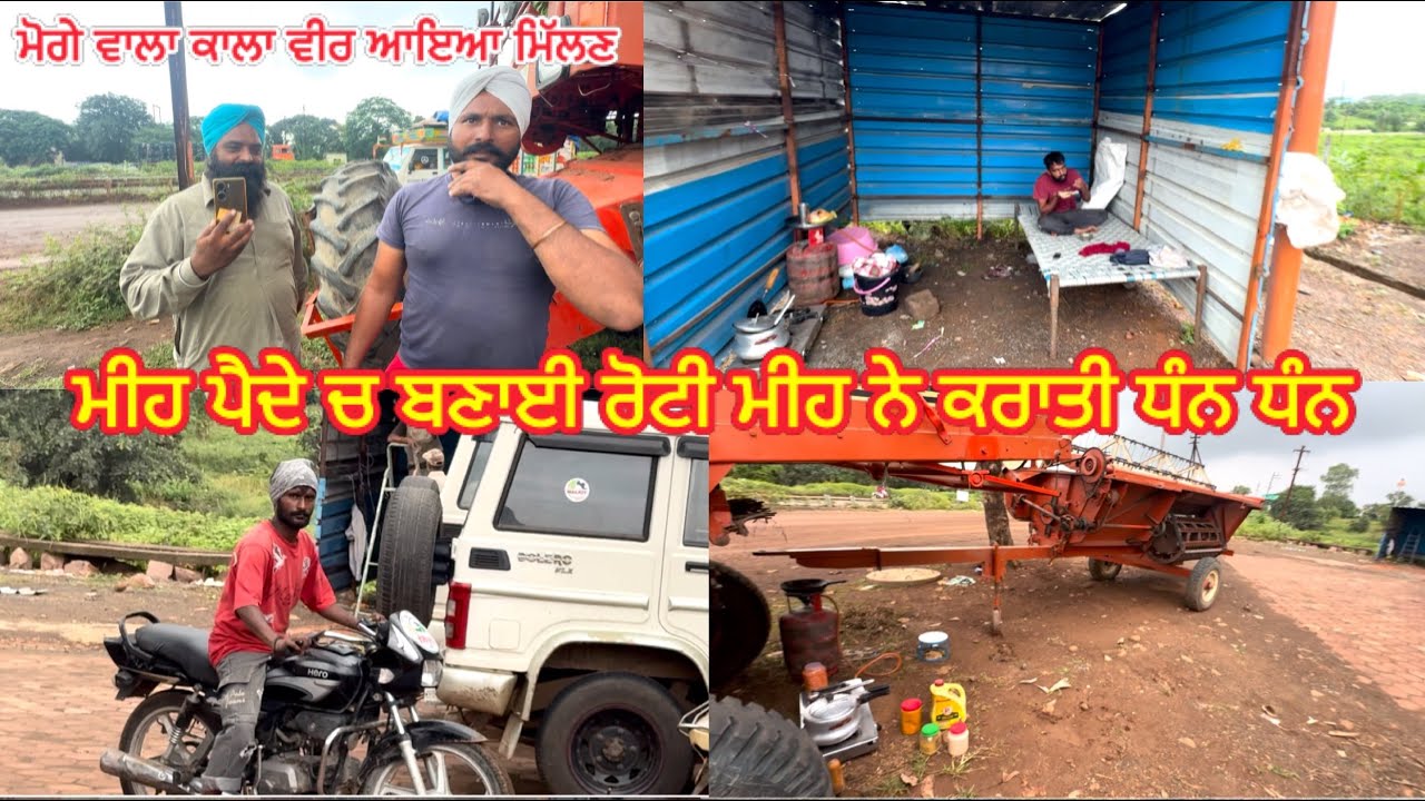 ਅੱਜ ਤੋ ਆਪਣੀ ਰੋਟੀ ਬਣਾਊਣ ਦਾ ਕਰਤਾ ਮੁਰਤ // ਮੀਹ ਬੰਦ ਹੋਣ ਦਾ ਨਾਮ ਨਹੀ ਲੈਦਾ // ਸੋਆਬੀਨ ਦੀ ਫਸਲ ਦਾ ਕੀ ਬੱਣੂ