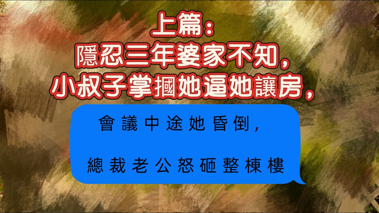 隱忍三年婆家不知，小叔子掌摑她逼她讓房，會議中途她昏倒，總裁老公怒砸整棟樓 #复仇爽文 #故事分享 #听书 #前妻
