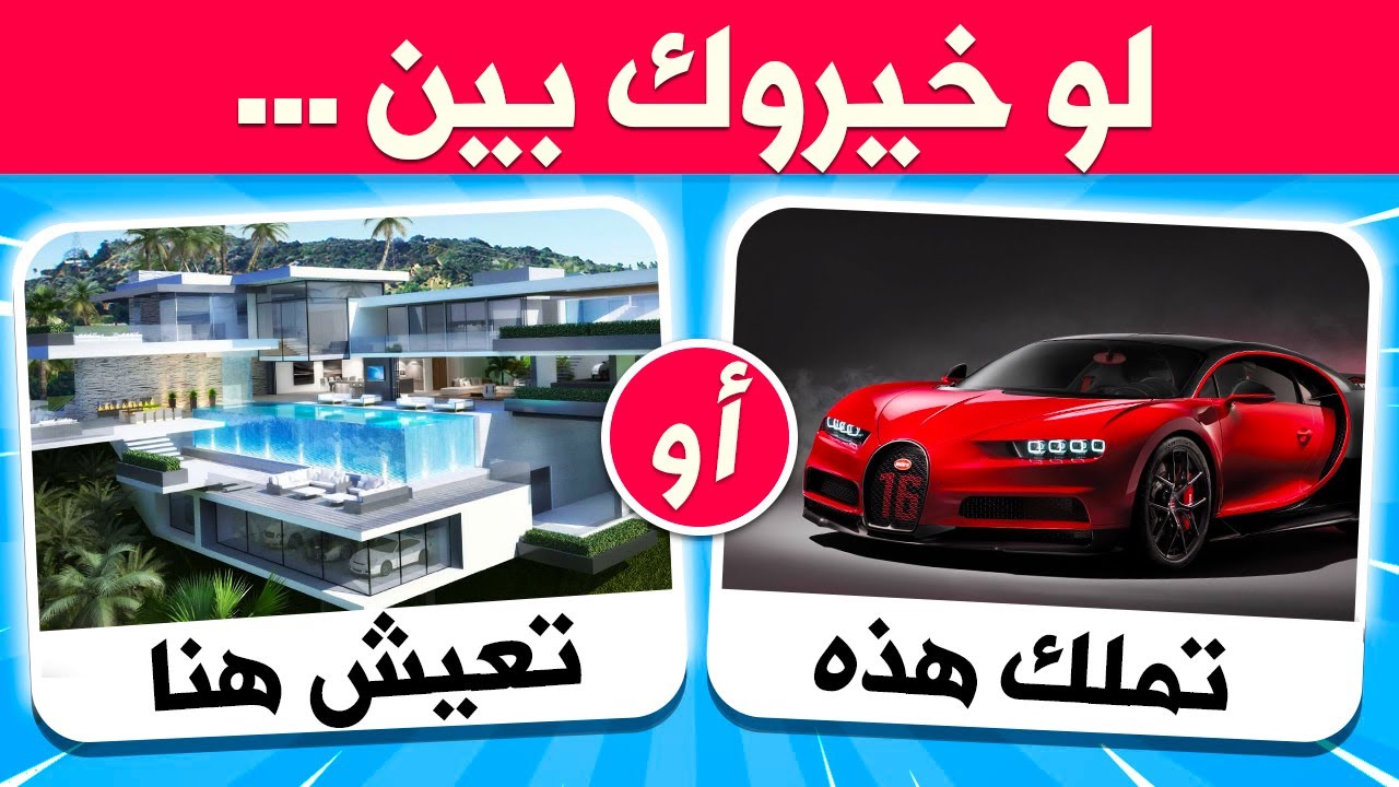 لو خيروك؟ نسخة الأثرياء 💸 أصعب الأسئلة في الكون | اختر واحد و اترك واحد