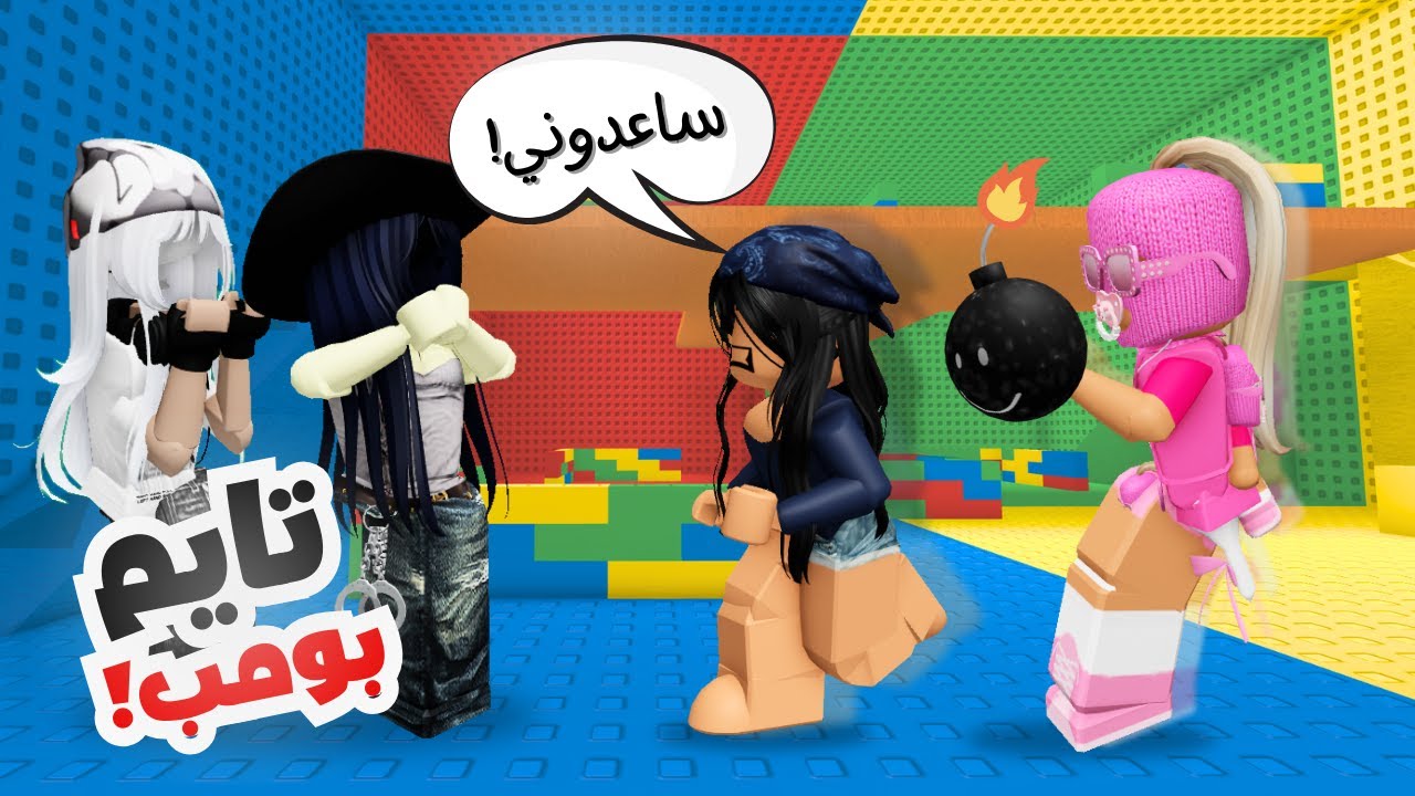 تايم بومب مع البنات 😂 ضحك بدون توقف| Roblox