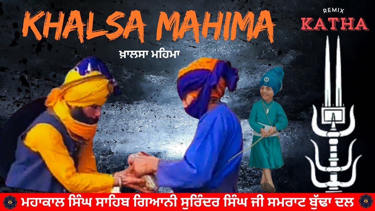 Remix katha | giani surinder singh ji samrat budha dal | ਗੁਰੂ ਕੀ ਮਾਰੀ ਸਰਹਿੰਦ ਕਿਉ ਕਿਹਾ | ੯੬ ਕਰੌੜੀ |