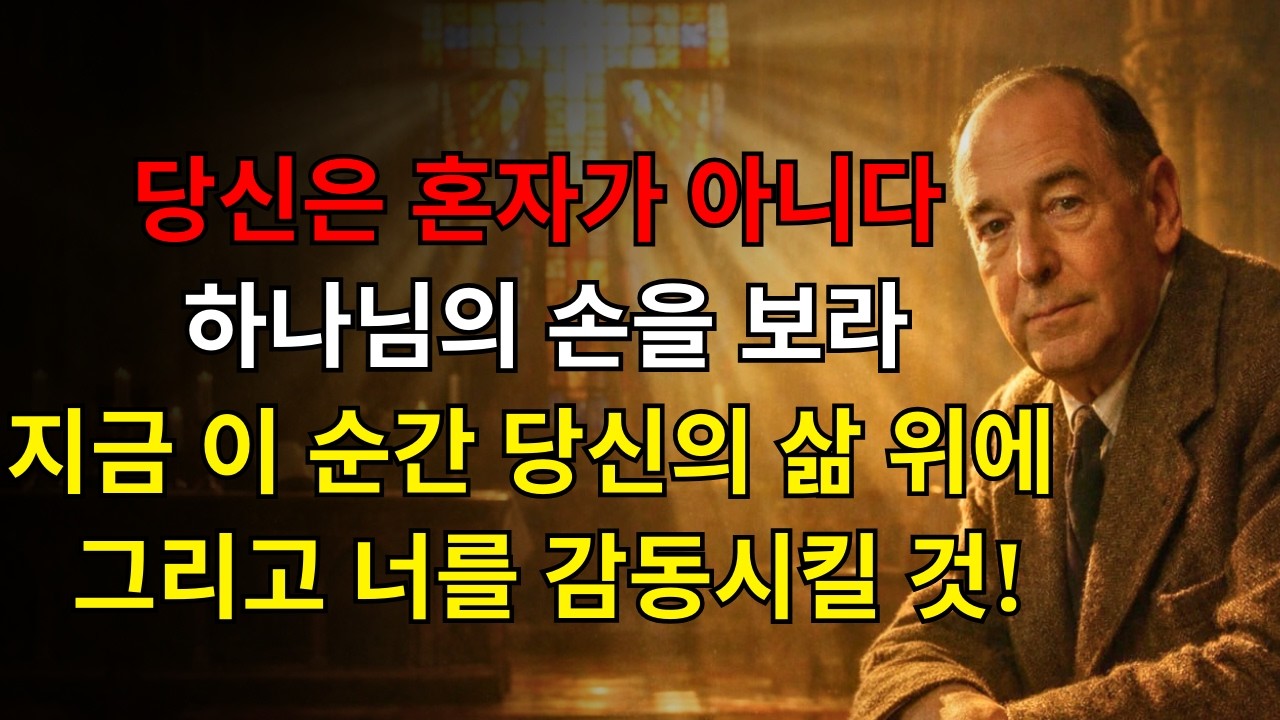 당신은 혼자가 아니다! 지금 이 순간 당신의 삶 위에 있는 하나님의 손을 보라 — 당신은 상상도 못한 무언가로부터 보호받고 있다(그리고 당신을 감동시킬 것이다) | C.S. 루이스