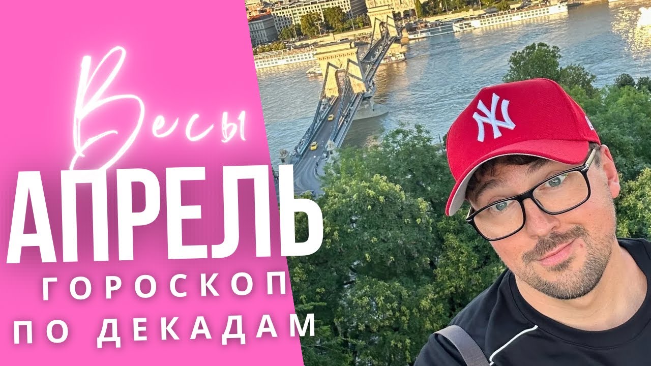 ⭐ВЕСЫ АПРЕЛЬ 2026 Гороскоп  по Декадам: ЧТО ЖДЕТ ИМЕННО ТЕБЯ?! 🚨🔥