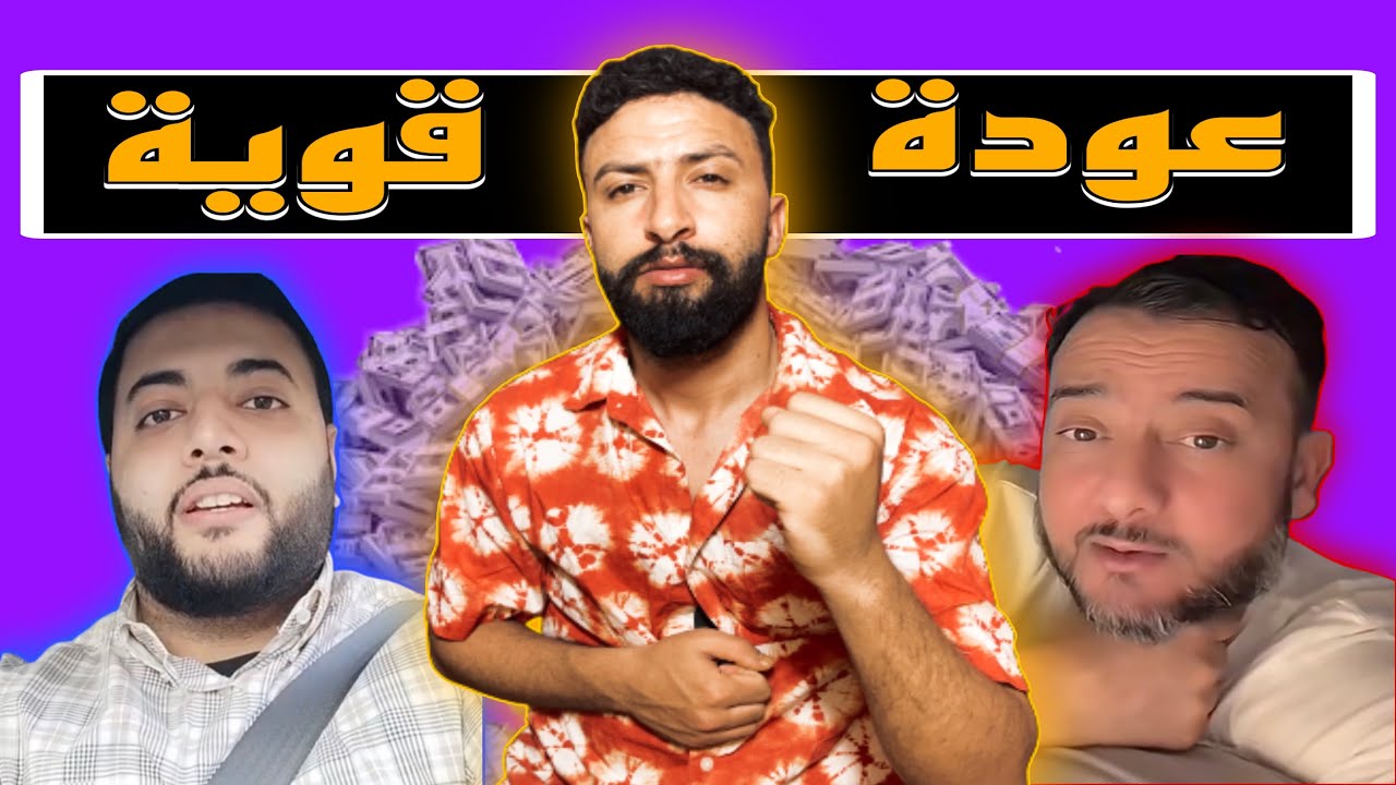 أبو السماعات يعود بقوة | شوفو 👀شكون كيعاونو 😳 ها الغدر بدا