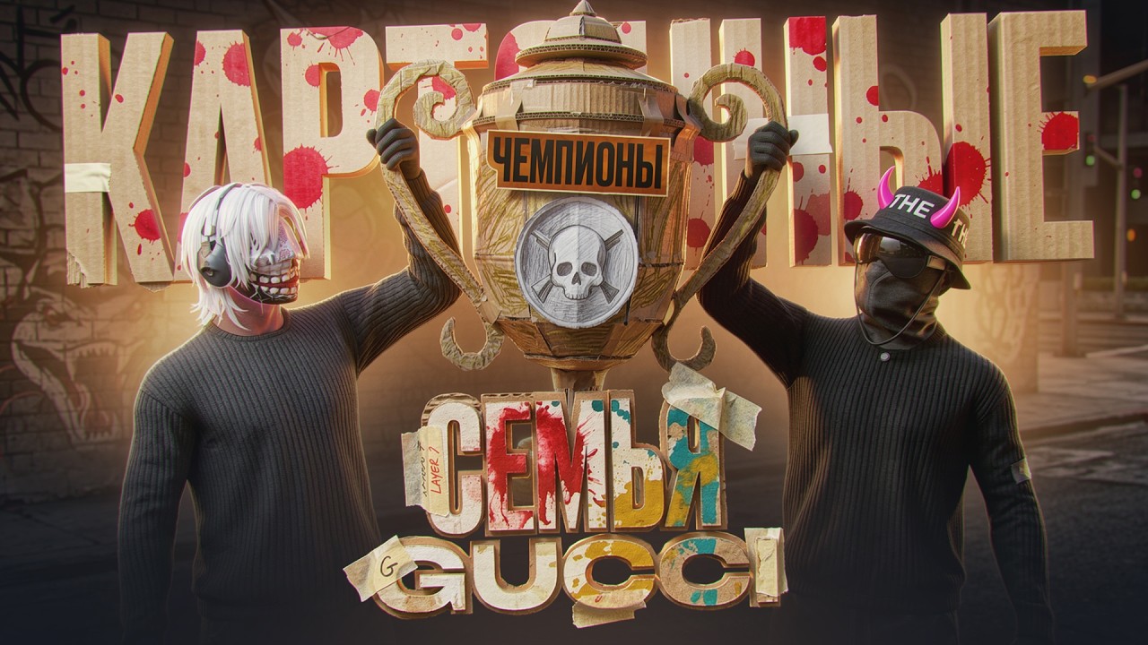КАРТОННЫЕ ЧЕМПИОНЫ - СЕМЬЯ GUCCI