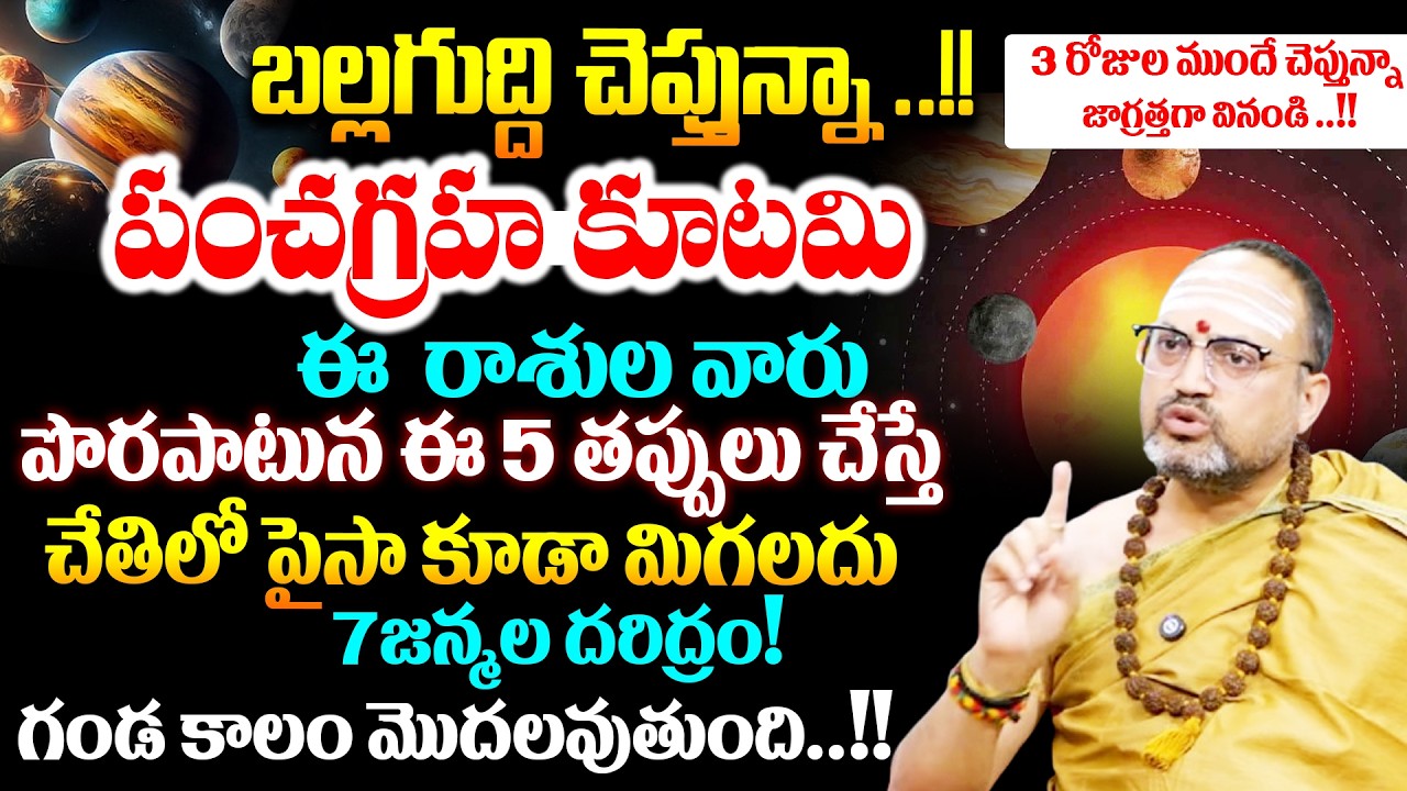 Nandhibatla :పంచగ్రహకూటమి ఈ రాశుల వారు ఈ 5 తప్పులు చేస్తే చేతిలో పైసా కూడా మిగలదు.. 7జన్మల దరిద్రం!