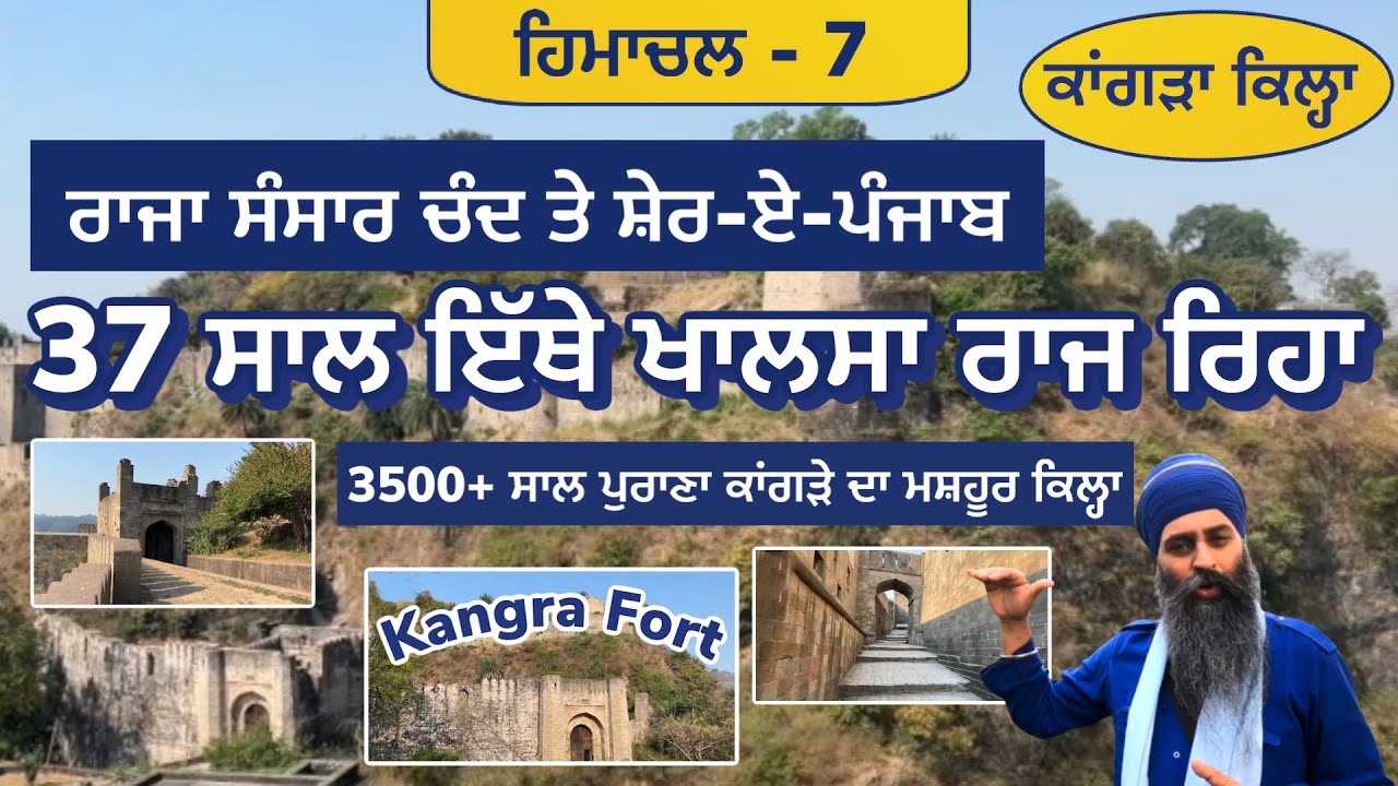 ਕਾਂਗੜੇ ਦਾ ਮਸ਼ਹੂਰ ਕਿਲ੍ਹਾ ~ 37 ਸਾਲ ਇਥੇ ਖ਼ਾਲਸਾ ਰਾਜ ਰਿਹਾ । Beautiful and famous Kangra Fort | Himachal 7