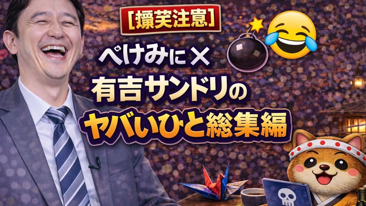 【爆笑注意】ぺけみに×有吉サンドリのヤバいひと言総集編