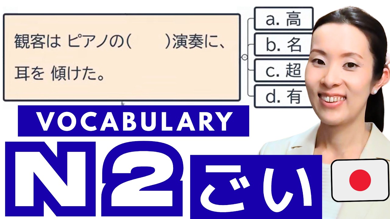 【JLPT N2 Vocabulary​】JLPTにでやすい語彙の使い方 練習問題 How to use the Vocabulary 日本語