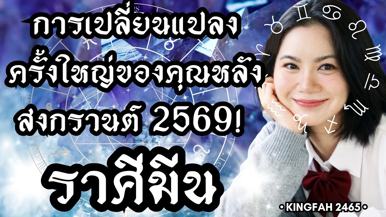 ราศีมีน | การเปลี่ยนแปลงครั้งใหญ่หลังสงกรานต์ 2569 (ควรดู!) | ดูดวง อ.กิ่งฟ้า | Timeless