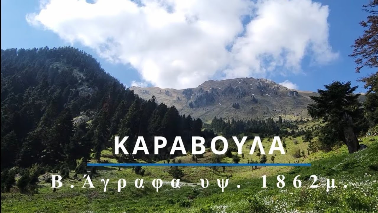 Κορυφή Καραβούλα - Ροποτό Βόρεια Άγραφα