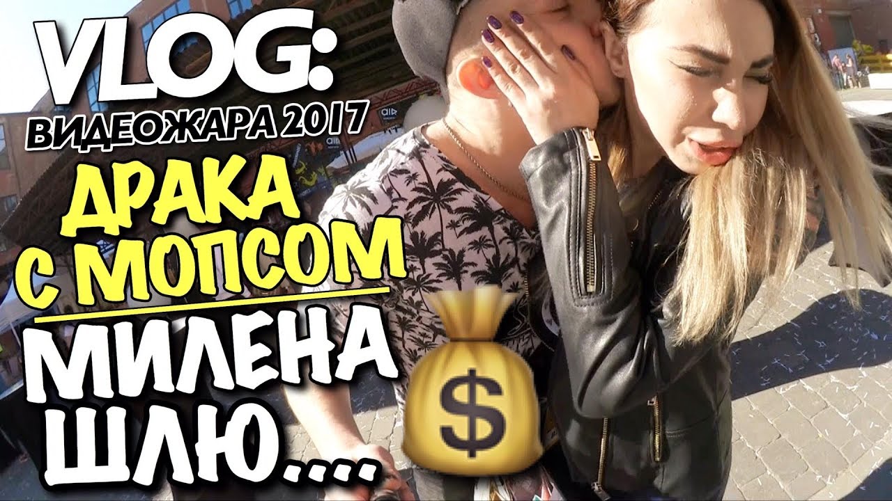 VLOG: ДРАКА С МОПСОМ / МИЛЕНА ШЛЮ... (ВИДЕОЖАРА 2017)/ Андрей Мартыненко